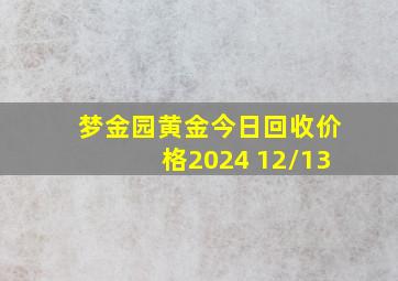 梦金园黄金今日回收价格2024 12/13